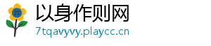 以身作则网